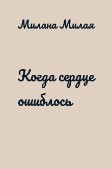 Когда сердце ошиблось