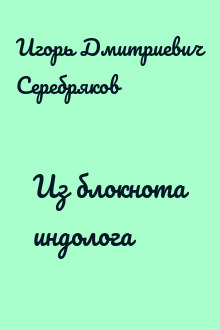 Из блокнота индолога