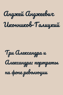 Три Александра и Александра: портреты на фоне революции
