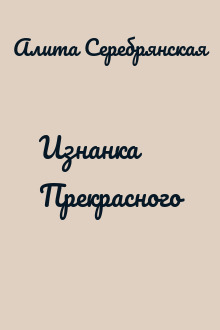Изнанка Прекрасного