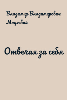 Отвечая за себя