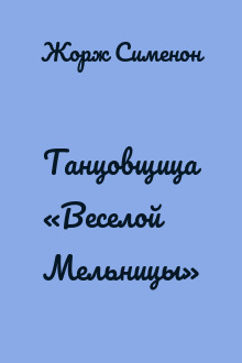 Танцовщица «Веселой Мельницы»