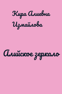 Алийское зеркало