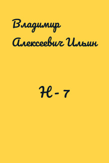 Н - 7