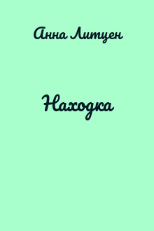 Находка