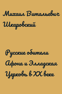 Русские обители Афона и Элладская Церковь в XX веке