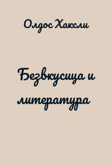 Безвкусица и литература