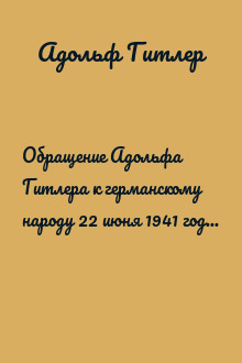 Обращение Адольфа Гитлера к германскому народу 22 июня 1941 года в связи с нападением на СССР