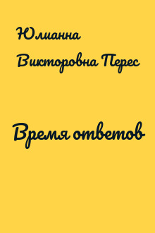 Время ответов