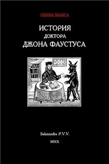 История доктора Джона Фаустуса