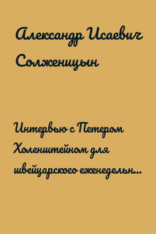 Интервью с Петером Холенштейном для швейцарского еженедельника «Вельтвохе»