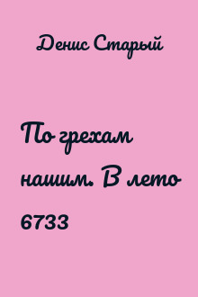 По грехам нашим. В лето 6733