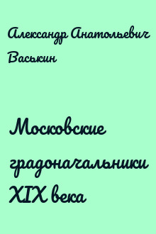 Московские градоначальники XIX века