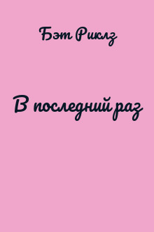В последний раз