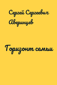 Горизонт семьи