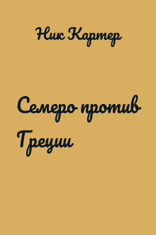 Семеро против Греции