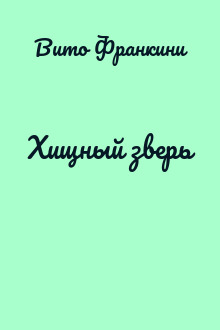 Хищный зверь