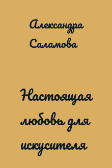 Настоящая любовь для искусителя