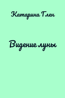 Видение луны