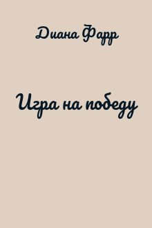 Игра на победу