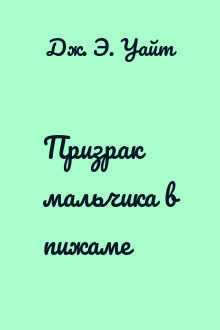 Призрак мальчика в пижаме