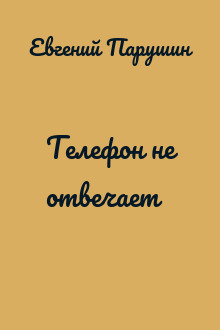 Телефон не отвечает