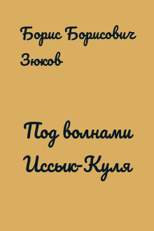 Под волнами Иссык-Куля