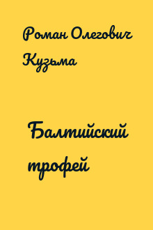 Балтийский трофей
