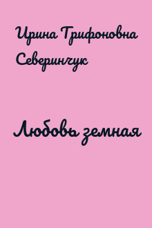 Любовь земная