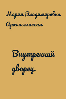 Внутренний дворец.