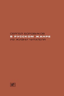 В русском жанре. Из жизни читателя