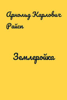 Землеройка