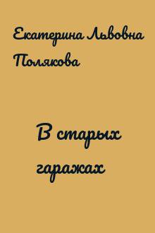 В старых гаражах