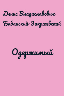 Одержимый
