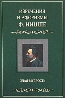 Изречения и афоризмы Ф. Ницше