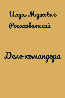 Дело командора