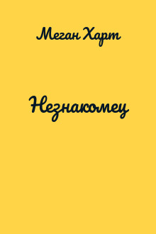 Незнакомец