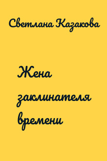 Жена заклинателя времени
