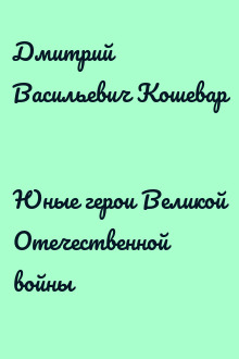 Юные герои Великой Отечественной войны