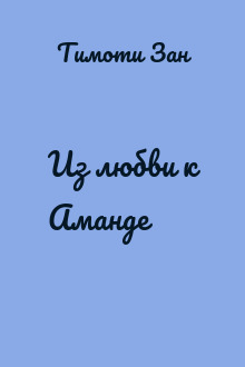 Из любви к Аманде
