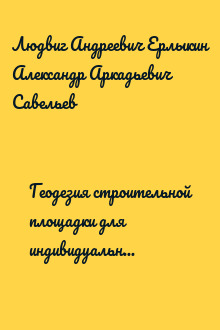 Геодезия строительной площадки для индивидуального дома...("Сделай сам" №1∙2006)