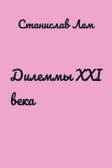 Дилеммы XXI века