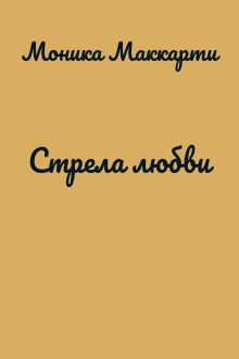 Стрела любви