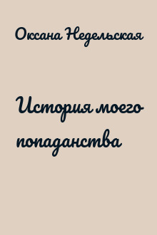 История моего попаданства