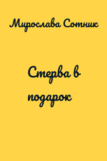 Стерва в подарок