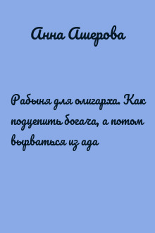 Рабыня для олигарха. Как подцепить богача, а потом вырваться из ада