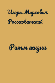 Ритм жизни