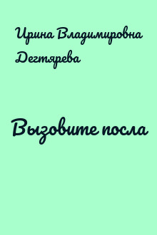 Вызовите посла