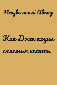 Как Джек ходил счастья искать