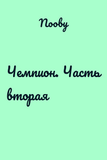 Чемпион. Часть вторая
